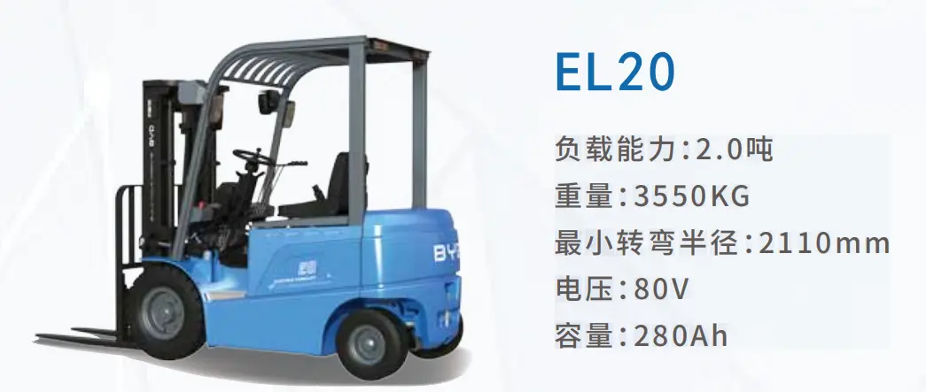 Электрический сбалансированный вилочный погрузчик BYD серии EL-PRO 2.0-2(фигура1) Электрический сбалансированный вилочный погрузчик BYD серии EL-PRO 2.0-2(фигура1)