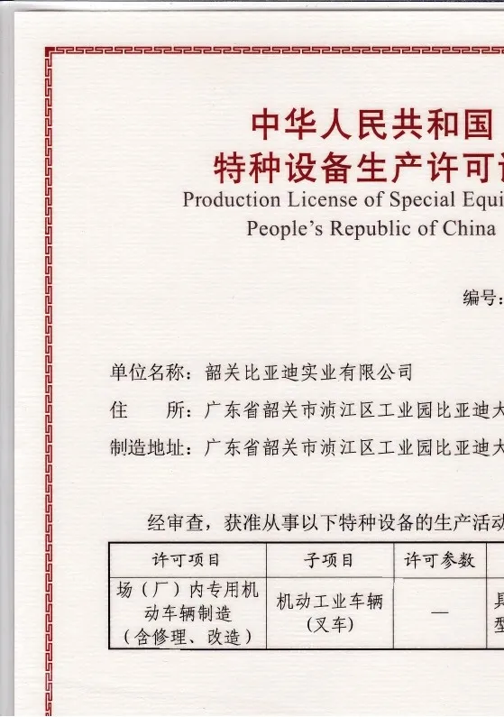比亚迪叉车特种设备生产许可证｜起重机械制造资质(图3)