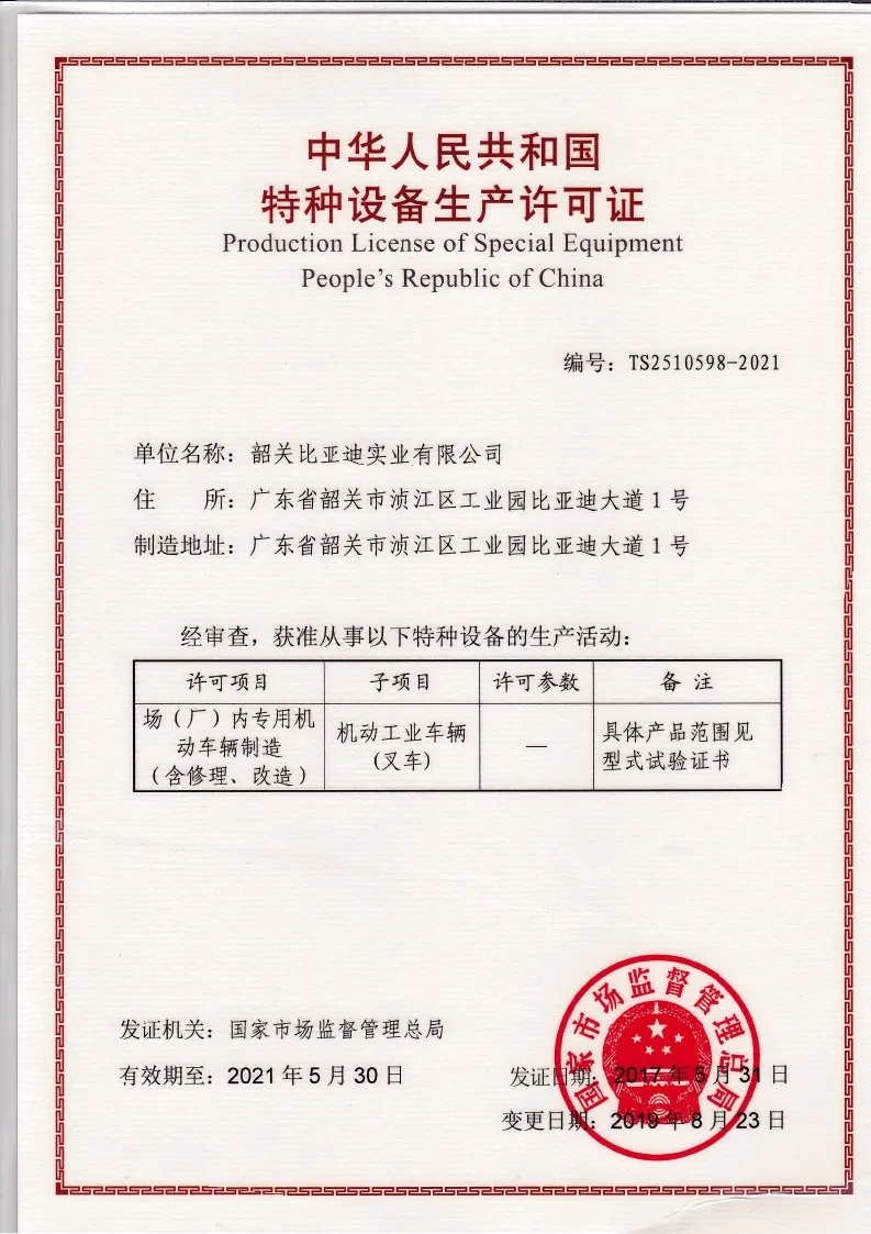比亚迪叉车特种设备生产许可证｜起重机械制造资质(图2)