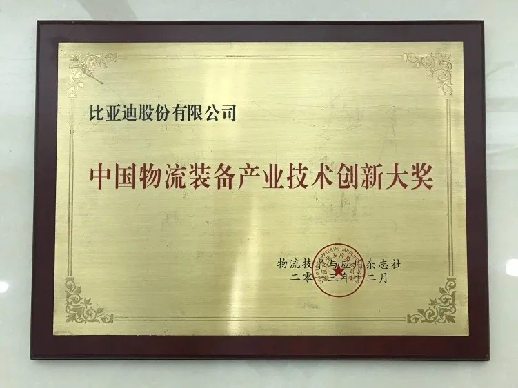 比亚迪叉车｜中国物流装备产业技术创新大奖认证