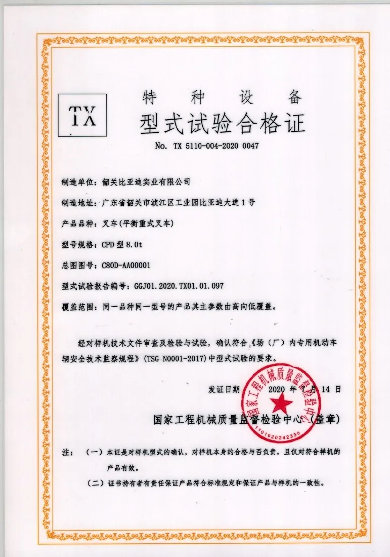 8吨电动叉车 CPD80 特种设备型式试验合格证